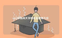 2024年揚(yáng)州大學(xué)排名全國第幾位