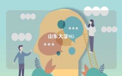 山東大學985