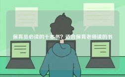 保育員必讀的十本書？適合保育老師讀的書