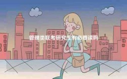 管理類聯(lián)考研究生有必要讀嗎