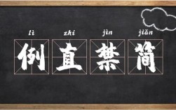 例直禁簡(jiǎn)的解釋_近義詞_反義詞