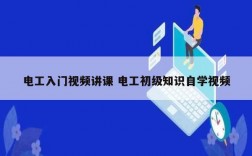 電工入門(mén)視頻講課 電工初級(jí)知識(shí)自學(xué)視頻