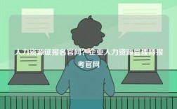 人力資源證報(bào)名官網(wǎng)？企業(yè)人力資源管理師報(bào)考官網(wǎng)