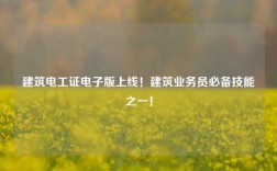 建筑電工證電子版上線！建筑業(yè)務(wù)員必備技能之一！