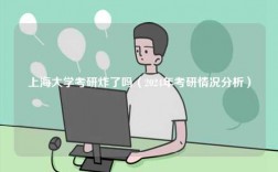 上海大學(xué)考研炸了嗎（2024年考研情況分析）