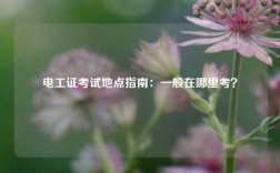 電工證考試地點指南：一般在哪里考？
