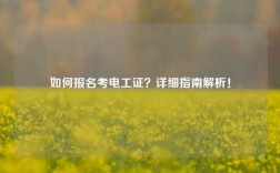 如何報名考電工證？詳細指南解析！