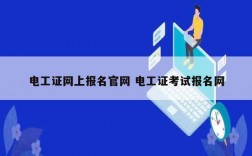 電工證網(wǎng)上報(bào)名官網(wǎng) 電工證考試報(bào)名網(wǎng)