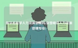 數(shù)學(xué)差能學(xué)人力資源管理嗎(張雪峰說(shuō)人力資源管理專業(yè))