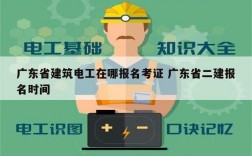 廣東省建筑電工在哪報(bào)名考證 廣東省二建報(bào)名時(shí)間