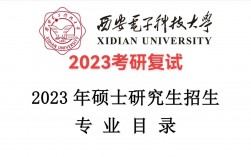 西安電子科技大學(xué)考研