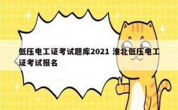低壓電工證考試題庫(kù)2021 淮北低壓電工證考試報(bào)名