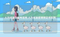 人力資源證報考官網(wǎng) 人力資源管理師證書官網(wǎng)