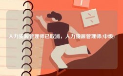 人力資源管理師已取消，人力資源管理師(中級(jí))