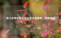 電工證考試報(bào)名地址及注意事項(xiàng)，詳情請(qǐng)看