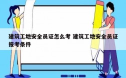 建筑工地安全員證怎么考 建筑工地安全員證報考條件