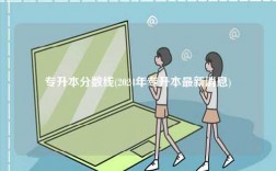 專升本分?jǐn)?shù)線(2024年專升本最新消息)