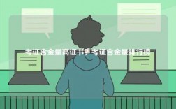 考證含金量高證書？考證含金量排行榜
