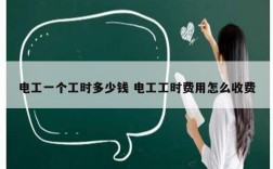 電工一個工時多少錢 電工工時費用怎么收費