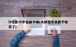 it行業35歲后都干嘛