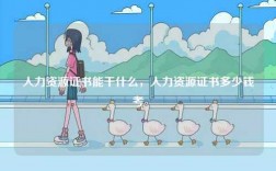 人力資源證書(shū)能干什么，人力資源證書(shū)多少錢考