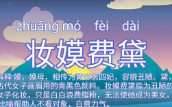 妝嫫費(fèi)黛是什么意思_近義詞_來源