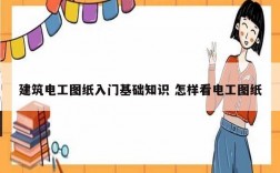 建筑電工圖紙入門基礎(chǔ)知識(shí) 怎樣看電工圖紙