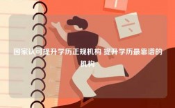 國(guó)家認(rèn)可提升學(xué)歷正規(guī)機(jī)構(gòu) 提升學(xué)歷最靠譜的機(jī)構(gòu)