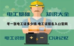 考一張電工證多少錢(qián) 電工證報(bào)名入口官網(wǎng)