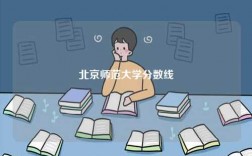北京師范大學(xué)分?jǐn)?shù)線