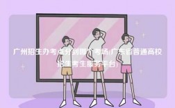 廣州招生辦考點分到哪個考場(廣東省普通高校招生考生服務(wù)平臺)
