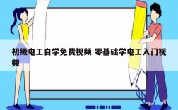 初級電工自學免費視頻 零基礎(chǔ)學電工入門視頻