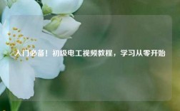 入門必備！初級電工視頻教程，學習從零開始