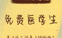 公費生醫學生就是個坑
