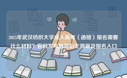 2025年武漢紡織大學(xué)成人高考（函授）報(bào)名需要什么材料？官網(wǎng)發(fā)布最新招生簡(jiǎn)章及報(bào)名入口一覽