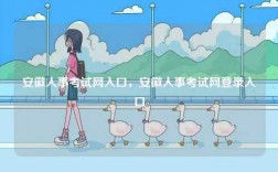 安徽人事考試網入口，安徽人事考試網登錄入口