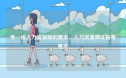 考一級(jí)人力資源師的要求，人力資源師證報(bào)考要求