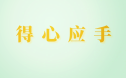 稱心滿意是什么意思_近義詞_來源