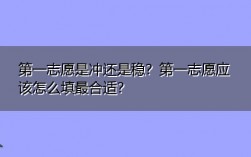 第一志愿是沖還是穩(wěn)