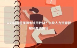 人力資源管理師考試用教材？一級人力資源管理師考試內容
