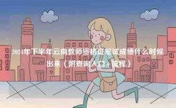 2024年下半年云南教師資格證筆試成績(jī)什么時(shí)候出來(lái)（附查詢?nèi)肟?流程）