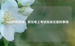 80分即將到來：低壓電工考試應(yīng)該注意的事項
