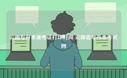 云南專升本準(zhǔn)考證打印時間 云南省專升本考試網(wǎng)