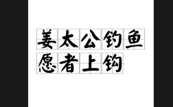 姜太公釣魚(yú)，愿者上鉤的解釋_近義詞_反義詞