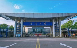 南京河海大學(xué)
