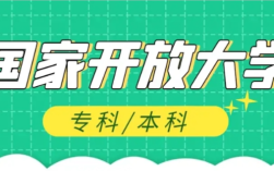 2025年最新國家開放大學怎么報名,報名流程是什么樣的？