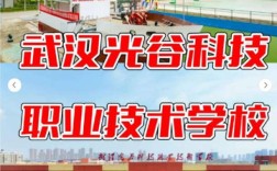 武漢光谷科技職業(yè)技術(shù)學(xué)校2025年招生簡章