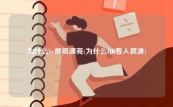 為什么hr都很漂亮(為什么HR看人很準(zhǔn))