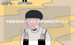 中國最緊缺的15個專業(yè) 中國前景最好的十大專業(yè)