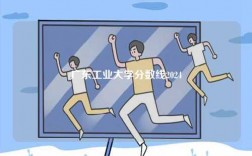 廣東工業(yè)大學分數(shù)線2024